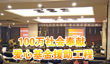 100万社会奉献 爱心基金援