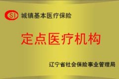 辽宁省医保定点机构