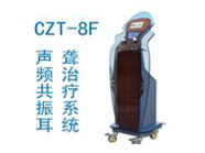CZT 8F声频共振射精障碍治疗仪